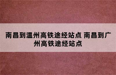 南昌到温州高铁途经站点 南昌到广州高铁途经站点